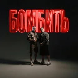 Pochette Parfeniuk & Скруджи - Бомбить