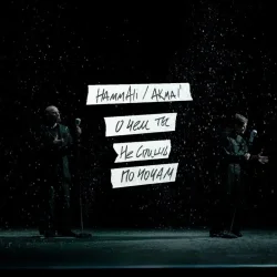 Pochette HAMMALI & Akmal' - О чем ты не спишь по ночам