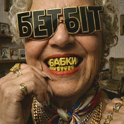 Pochette БетБіт - Бабки