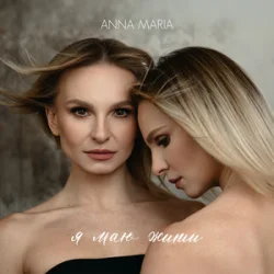 Pochette ANNA MARIA - Я маю жити