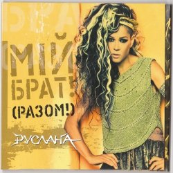 Pochette Руслана - Мій брат!