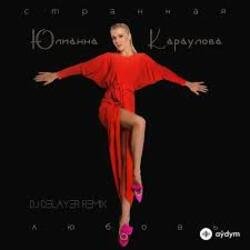 Pochette Юлианна Караулова - Странная_Любовь (MAXPLAY Remix)