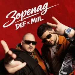Pochette MilL & DEF - ЗОРЕПАД
