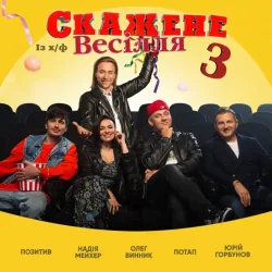 Pochette Потап & Олег Винник & Позитив - На Щастя (feat. Надежда Мейхер & Юрий Горбунов) (OST Скажене Весілля-3)