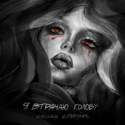Pochette Сусіди Стерплять - Я втрачаю голову