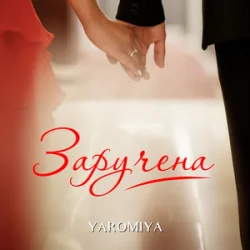 Pochette YAROMIYA - Заручена