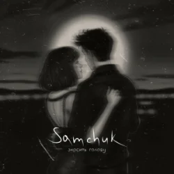 Pochette SAMCHUK - ЗНОСИТЬ ГОЛОВУ