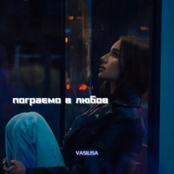Pochette VASILISA - Пограємо в любов (Kasa Remixoff remix)