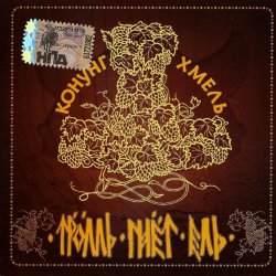 Pochette Тролль Гнёт Ель - Конунг Хмель  Konung Hop