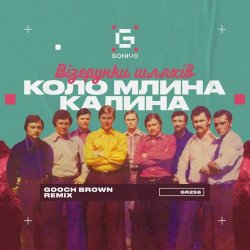 Pochette Візерунки шляхів - Коло млина калина