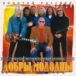 Pochette Добры молодцы - Прощальный вальс