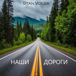 Pochette Stan Volga - Наши дороги