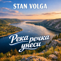 Pochette Река речка унеси