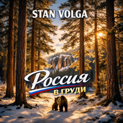 Pochette Россия в груди