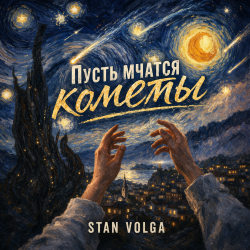 Pochette Пусть мчатся кометы