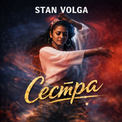 Pochette Stan Volga - Сестра