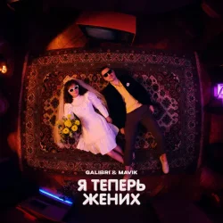 Pochette Galibri & Mavik - Я теперь жених
