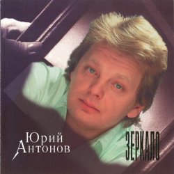Pochette Юрий Антонов - Зеркало