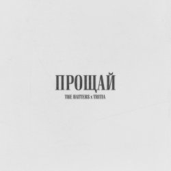 Pochette The Hatters & TRITIA - Прощай