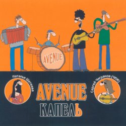 Pochette Avenue и Чиж - Я нарисую чудо