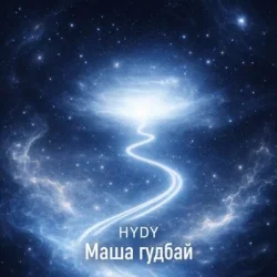 Pochette HYDY - Маша гудбай