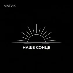 Pochette Matvik - Наше Сонце
