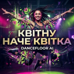 Pochette Dancefloor AI - КВІТНУ НАЧЕ КВІТКА