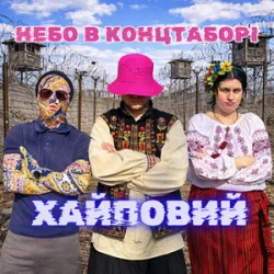 Pochette Хайповий - Небо в Концтаборі