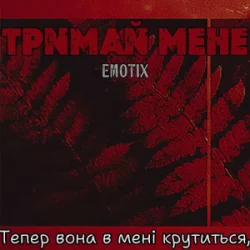 Pochette EmoTix - Тримай мене