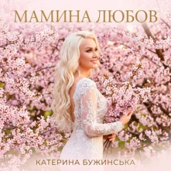 Pochette Катерина Бужинська - Мамина любов