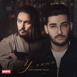 Pochette ДЕНИС АГАМИРОВ & REALZIK - У окна