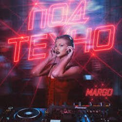 Pochette MARGO - Под техно