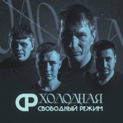 Pochette Свободный Режим - Холодная