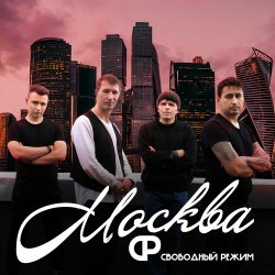 Pochette Свободный Режим - Москва
