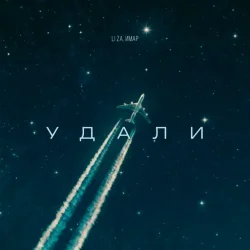 Pochette LI ZA & ИМАР - Удали