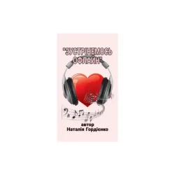 Pochette Author: Natalia Gordienko - ЗУСТРІНЕМОСЬ ОФЛАЙН