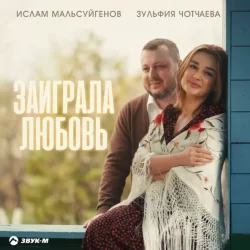 Pochette Ислам Мальсуйгенов & Зульфия Чотчаева - Заиграла любовь