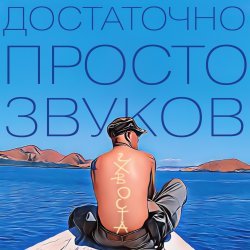Pochette Достаточно просто звуков