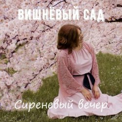 Pochette Вишнёвый сад - Дама в голубом