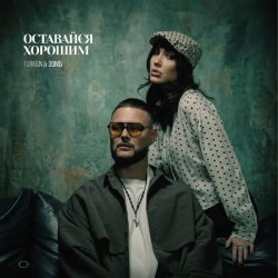 Pochette Turken & ЗОМБ - Оставайся хорошим