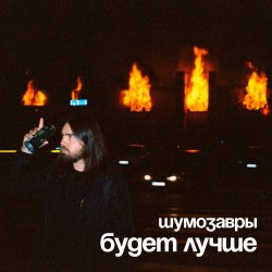 Pochette Шумозавры - Будет лучше