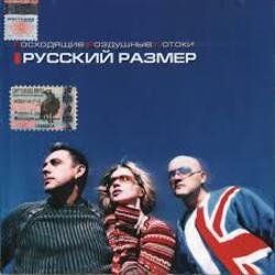 Pochette Русский Размер - Вот и всё