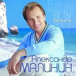 Pochette Александр Малинин - Ангел