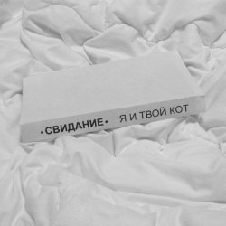 Pochette Свидание - Я и твой кот