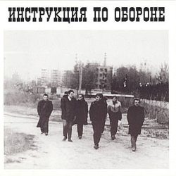 Pochette Инструкция по обороне - Империя навсегда