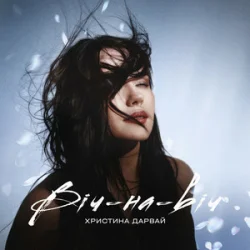 Pochette Христина Дарвай - Віч-на-віч