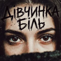 Pochette Tab4ik - Дівчинка біль