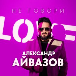 Pochette Александр Айвазов - Не говори