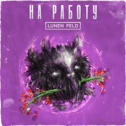 Pochette LUNEN FELD - Не ной