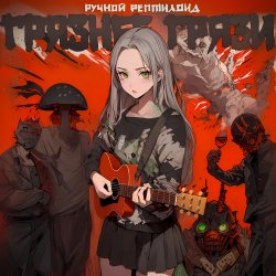Pochette Ручной Рептилоид - Грязнее Грязи